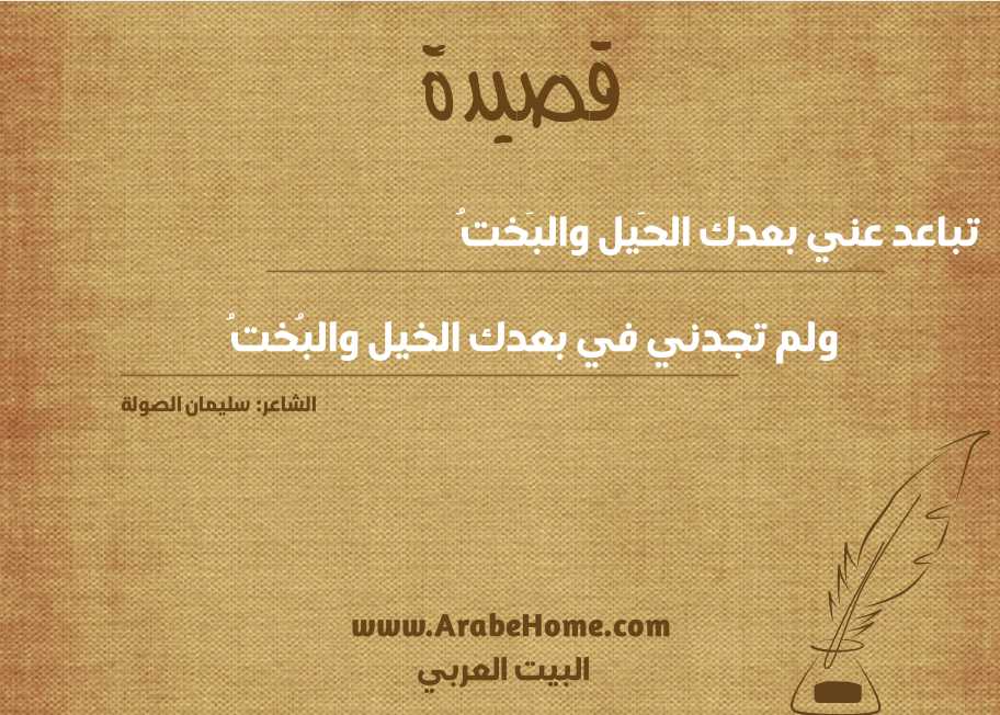 تباعد عني بعدك الحَيل والبَختُ