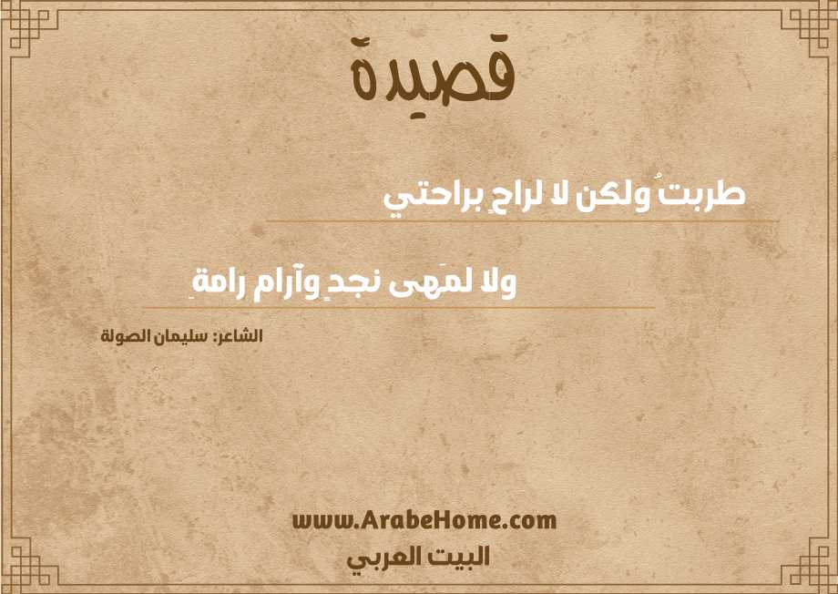 طربتُ ولكن لا لراحٍ براحتي
