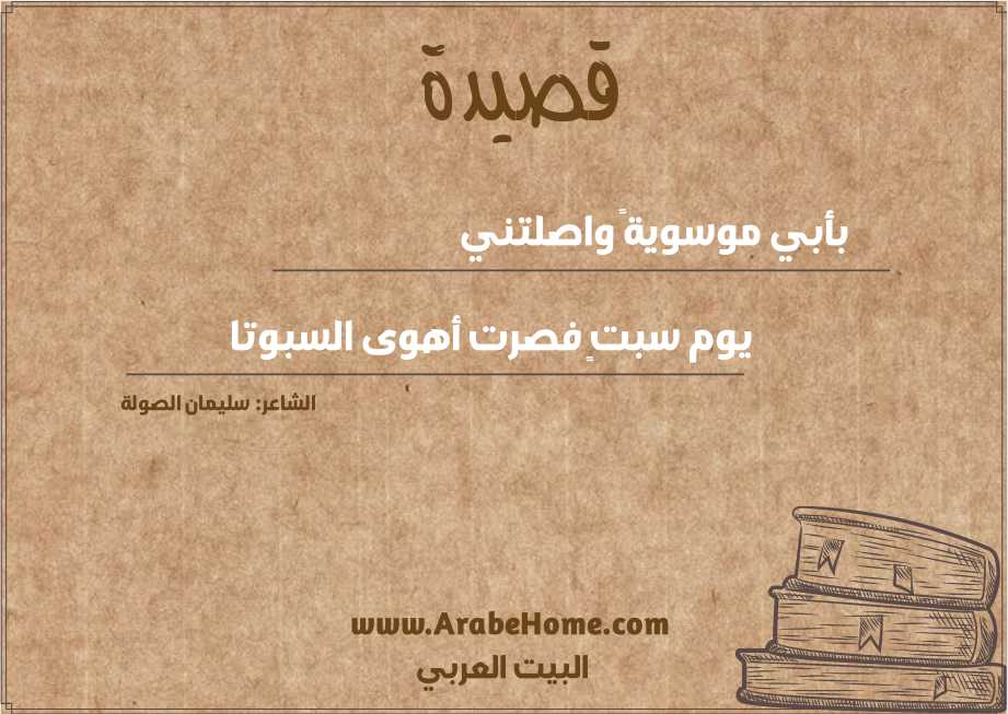 بأبي موسويةً واصلتني
