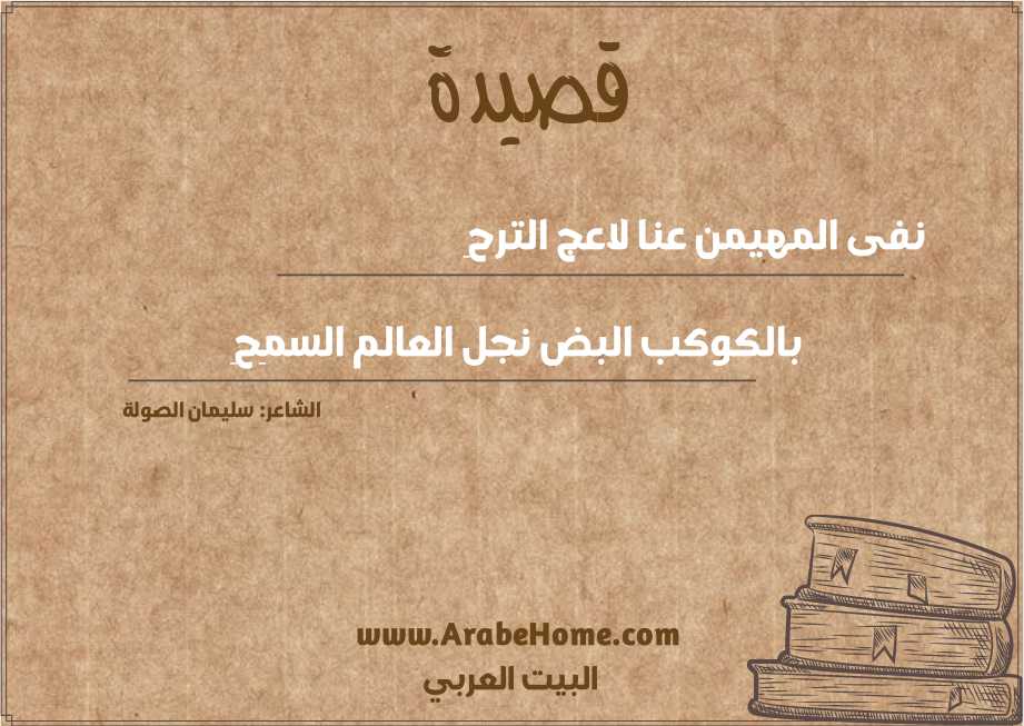 نفى المهيمن عنا لاعج الترحِ