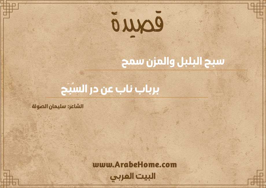 سبح البلبل والمزن سمح