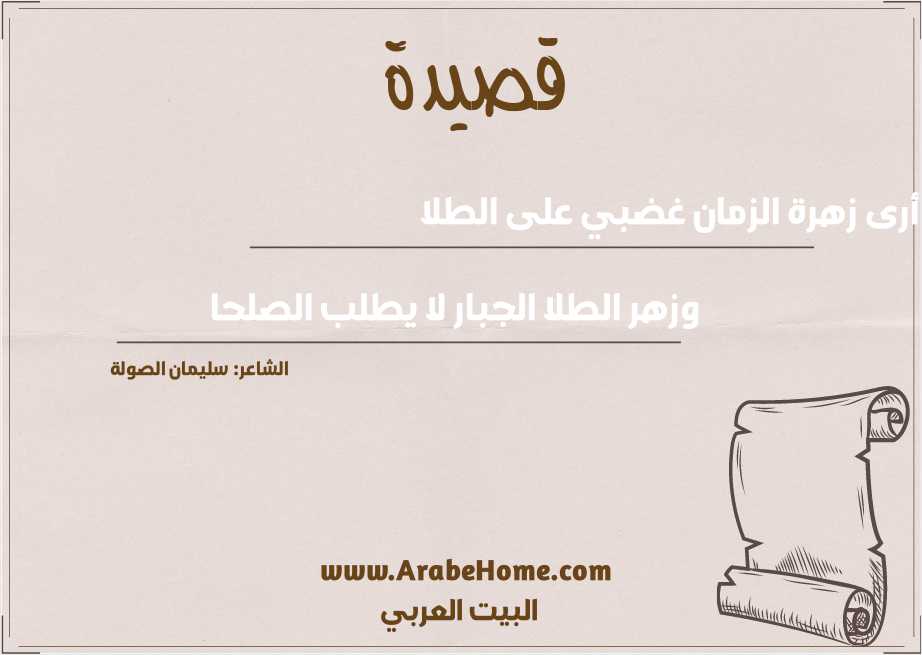 أرى زهرة الزمان غضبي على الطلا