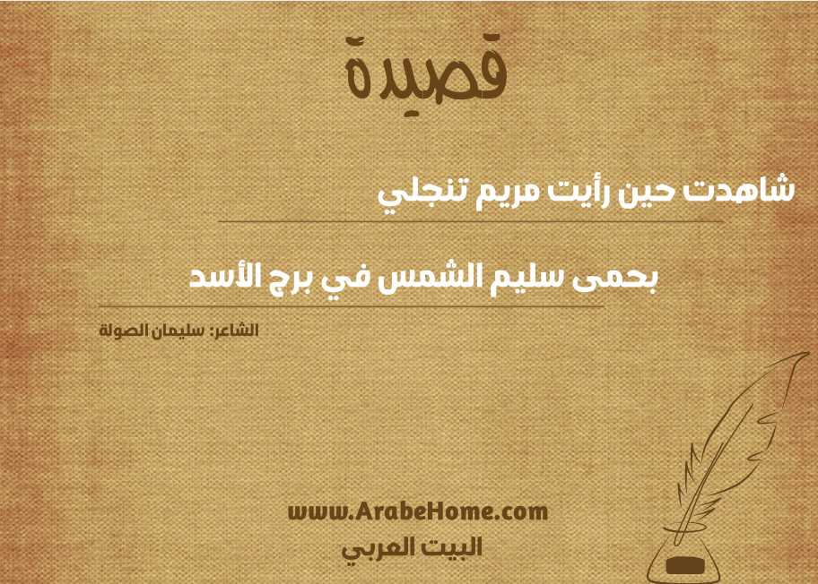 شاهدت حين رأيت مريم تنجلي