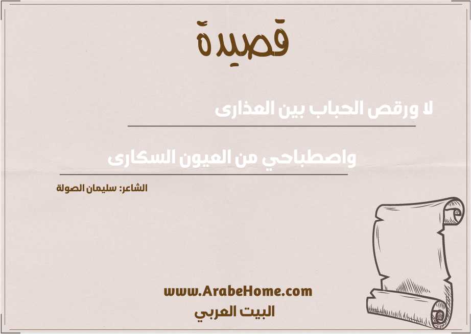 لا ورقص الحباب بين العذارى