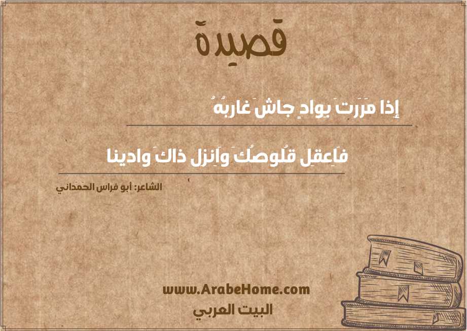 إِذا مَرَرتَ بِوادٍ جاشَ غارِبُهُ