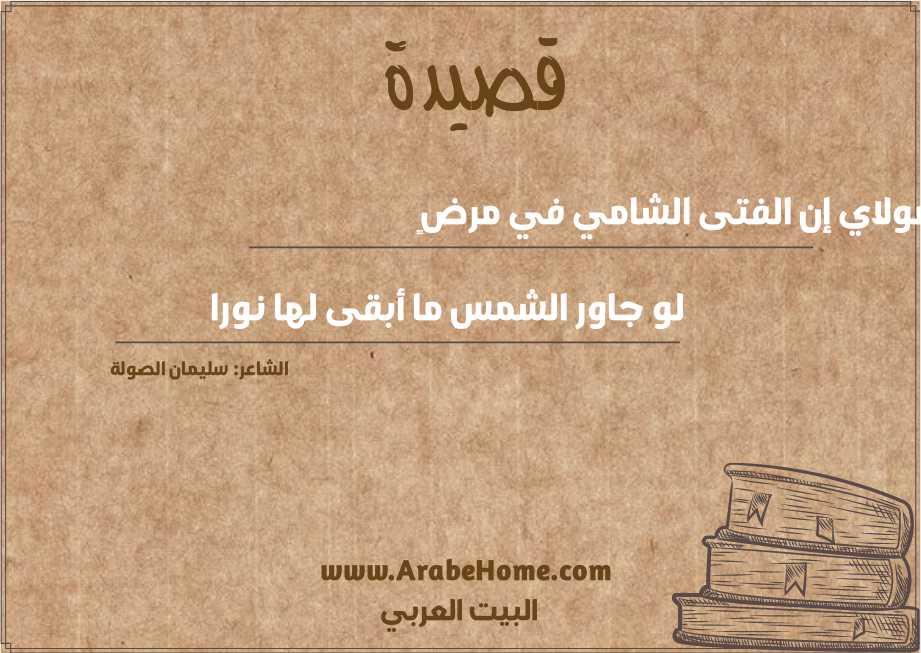 مولاي إن الفتى الشامي في مرضٍ