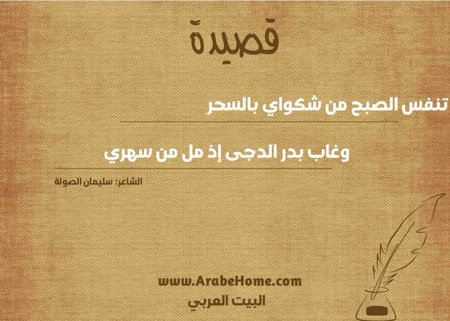 تنفس الصبح من شكواي بالسحرِ
