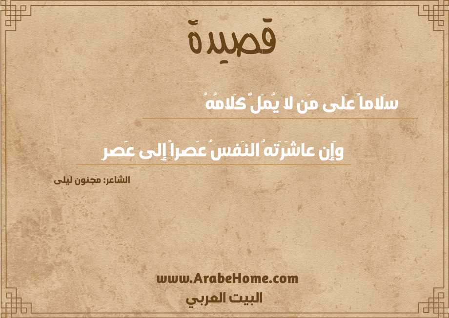 سَلاماً عَلى مَن لا يُمَلُّ كَلامُهُ