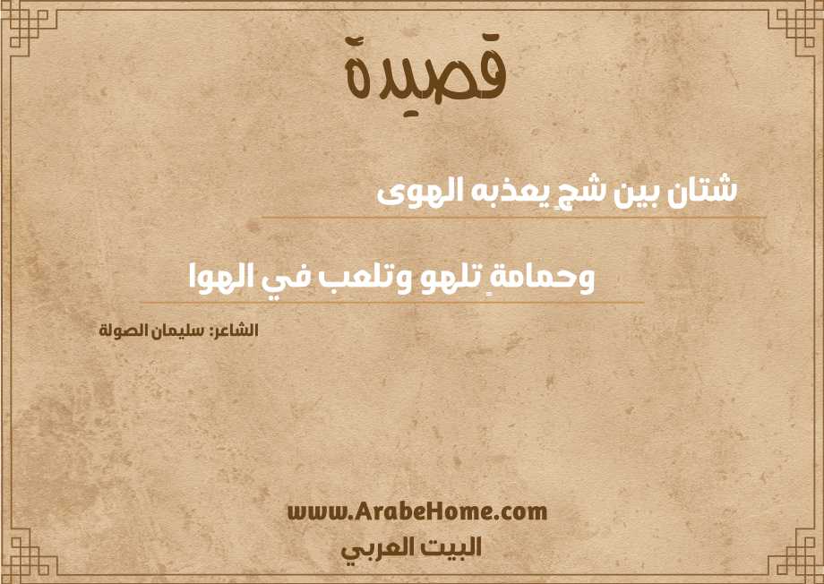 شتان بين شجٍ يعذبه الهوى