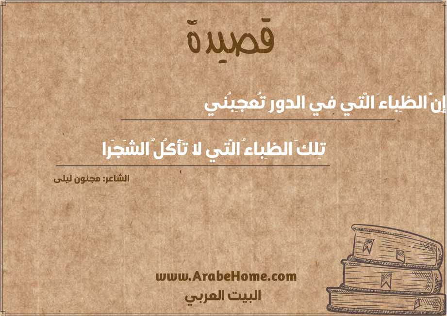 إِنَّ الظِباءَ الَّتي في الدورِ تُعجِبُني