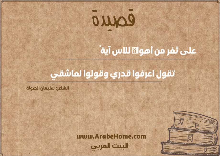 على ثغر من أهواه للآس آيةٌ