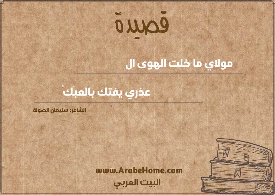 مولاي ما خلت الهوى ال
