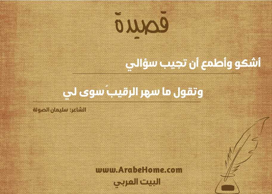 أشكو وأطمع أن تجيب سؤالي