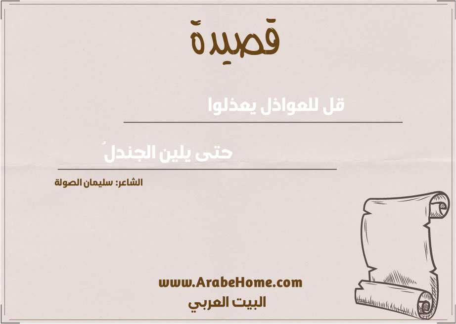 قل للعواذل يعذلوا