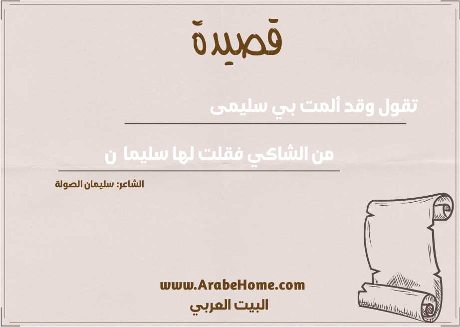 تقول وقد ألمت بي سليمى