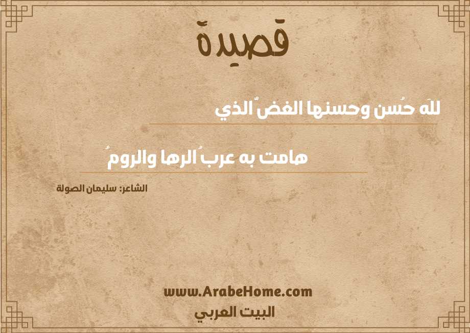 للَه حُسن وحسنها الغضُّ الذي