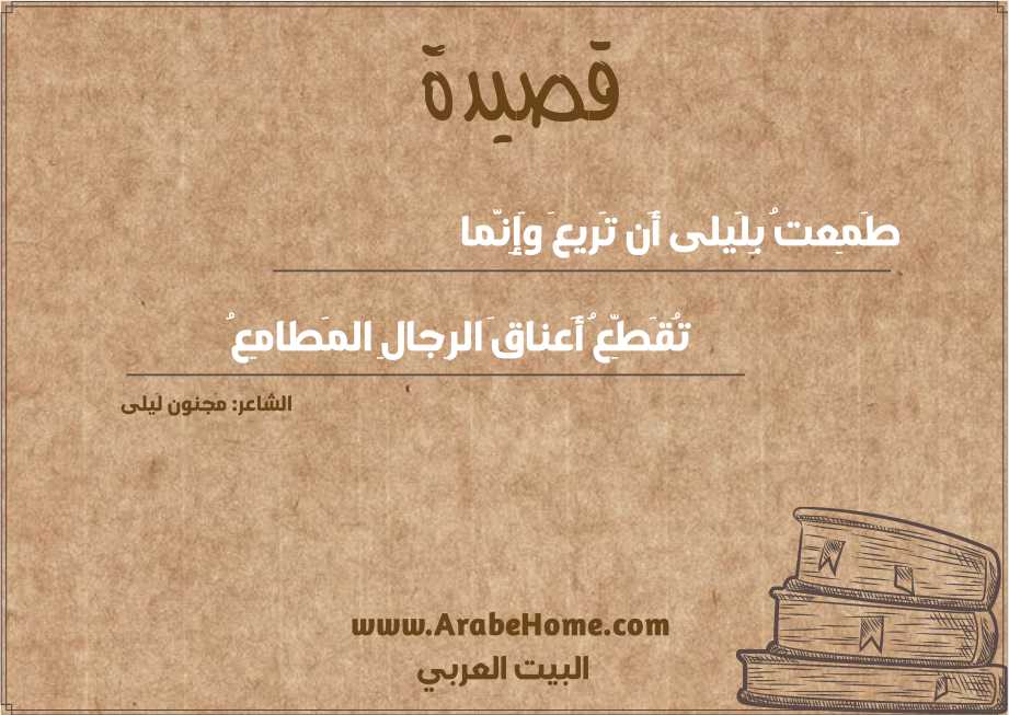 طَمِعتُ بِلَيلى أَن تَريعَ وَإِنَّما