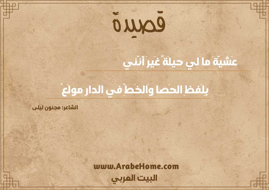 عَشيَّةَ ما لي حيلَةٌ غَيرَ أَنَّني