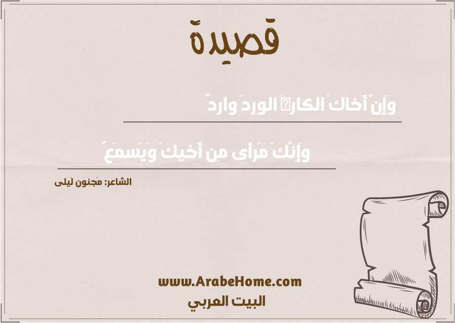 وَإِنَّ أَخاكَ الكارِهَ الوِردَ وارِدٌ