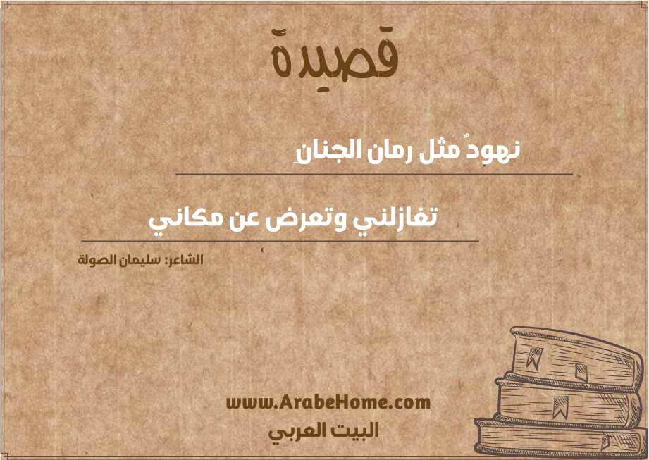 نهودٌ مثل رمان الجنانِ