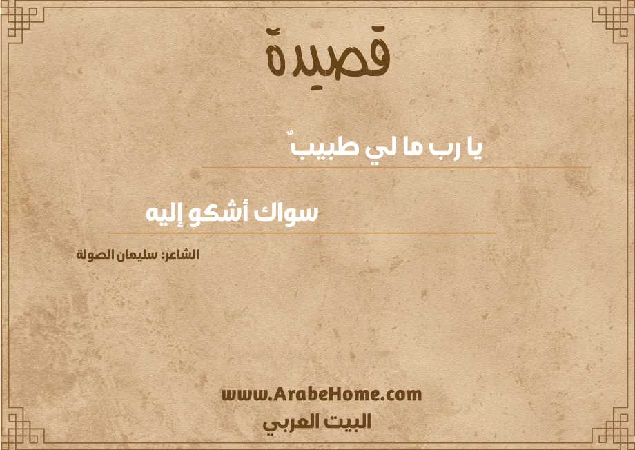 يا رب ما لي طبيبٌ