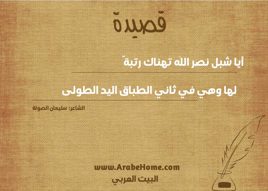 قصيدة أيا شبل نصر اللَه تهناك رتبةٌ