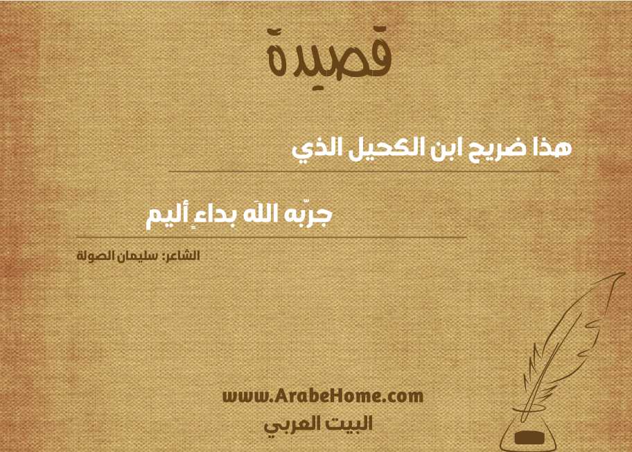 هذا ضريح ابن الكحيل الذي