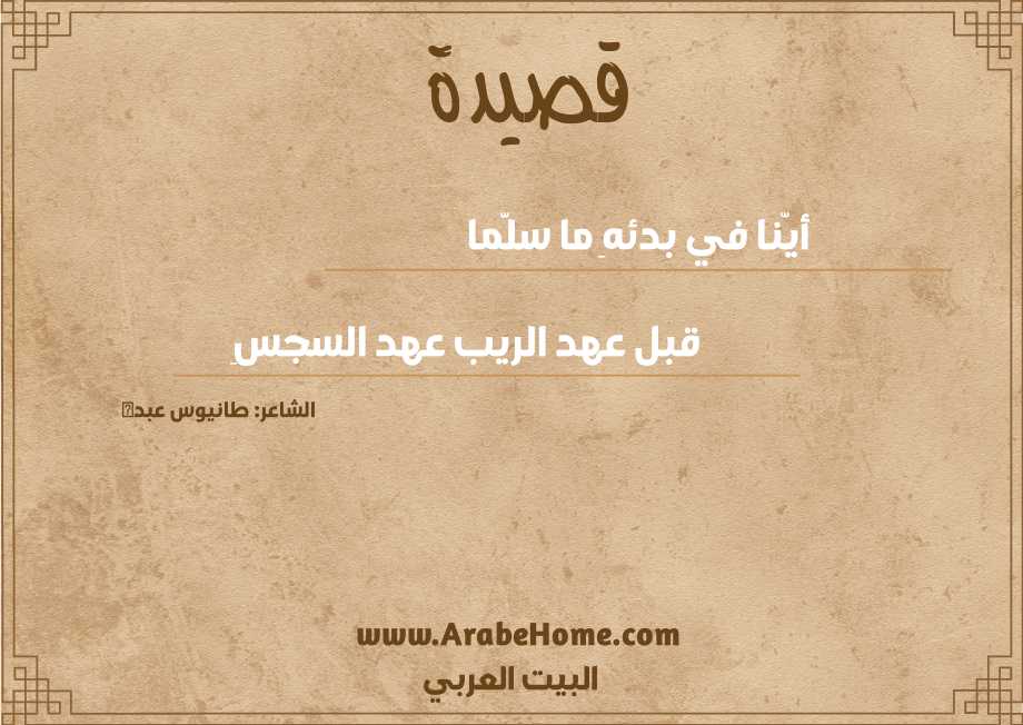 قصيدة أيّنا في بدئهِ ما سلَّما