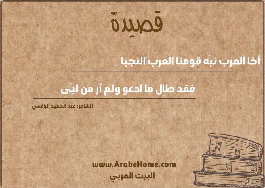 أخا العرب نبّه قومنا العرب النجبا