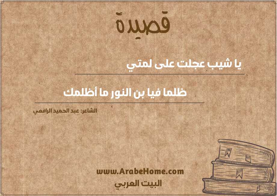 يا شيب عجلت على لمتي