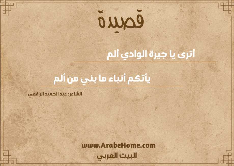 أترى يا جيرة الوادي ألم