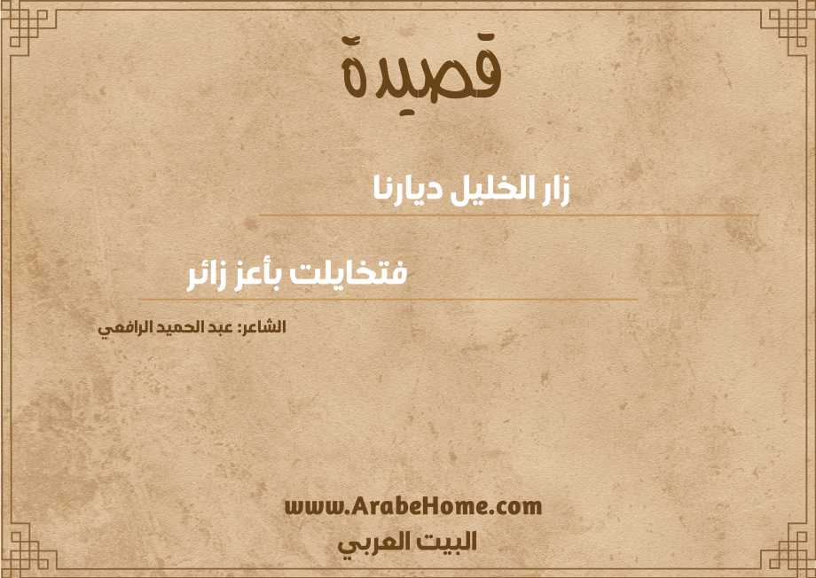 زار الخليل ديارنا