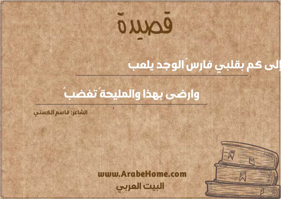 إلى كم بقلبي فارسُ الوجد يلعب