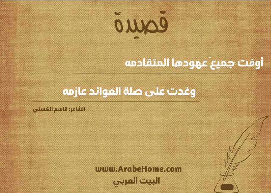 قصيدة أوفت جميعَ عهودها المتقادمه