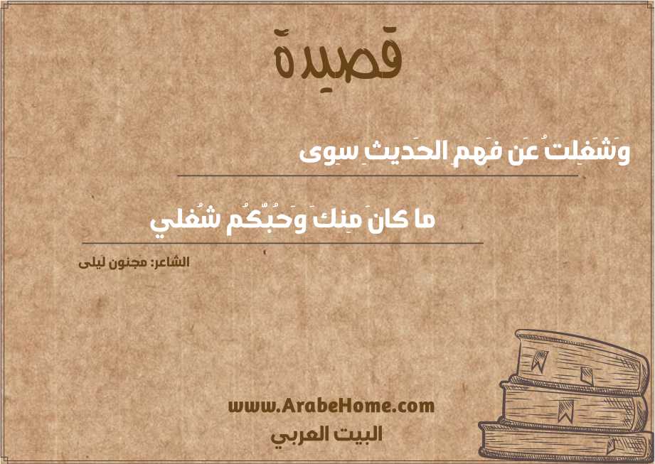 وَشَغِلتُ عَن فَهمِ الحَديثِ سِوى