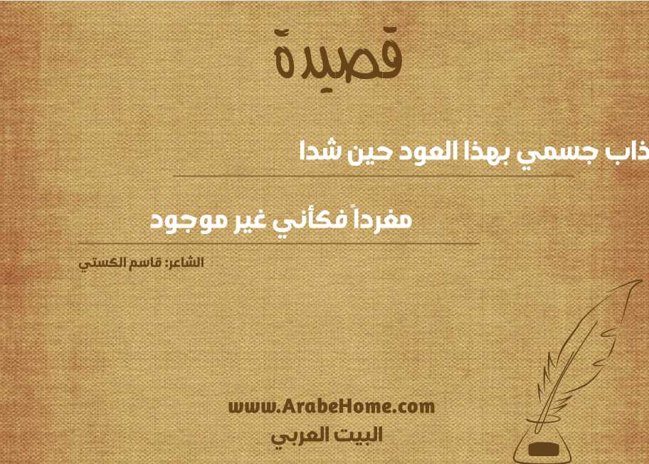 قد ذاب جسمي بهذا العود حين شدا