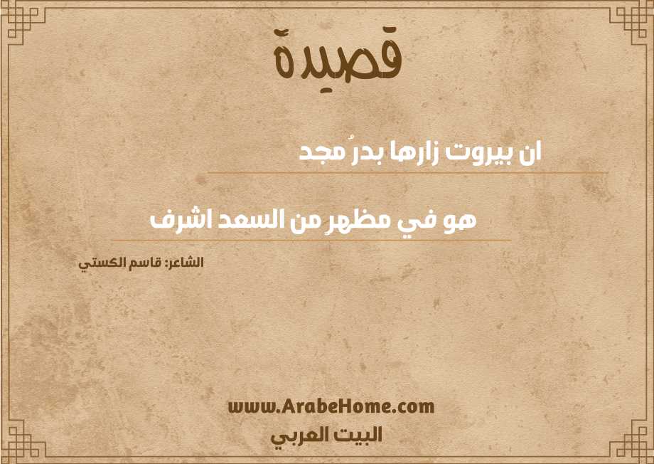 ان بيروت زارها بدرُ مجد