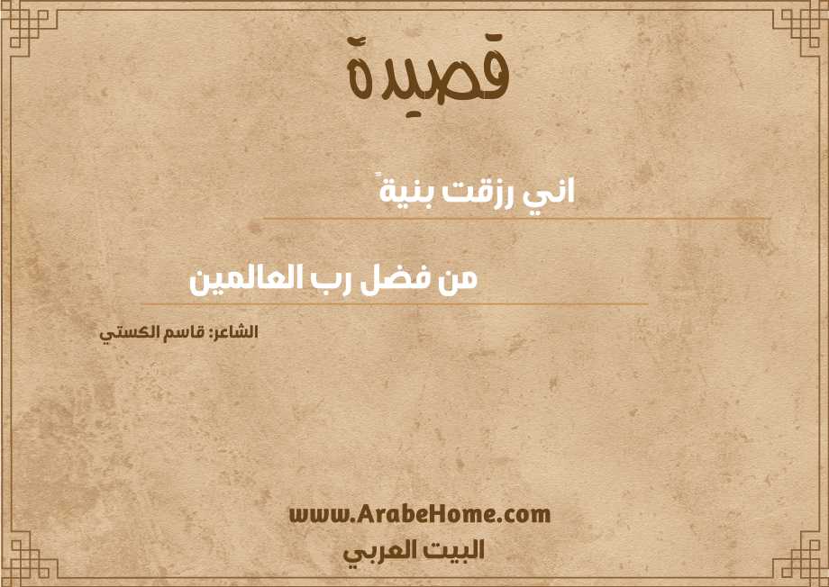 اني رزقت بنيةً