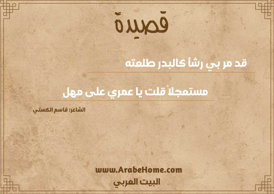 قد مر بي رشأ كالبدر طلعته