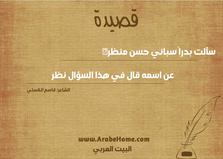 سألت بدراً سباني حسن منظره