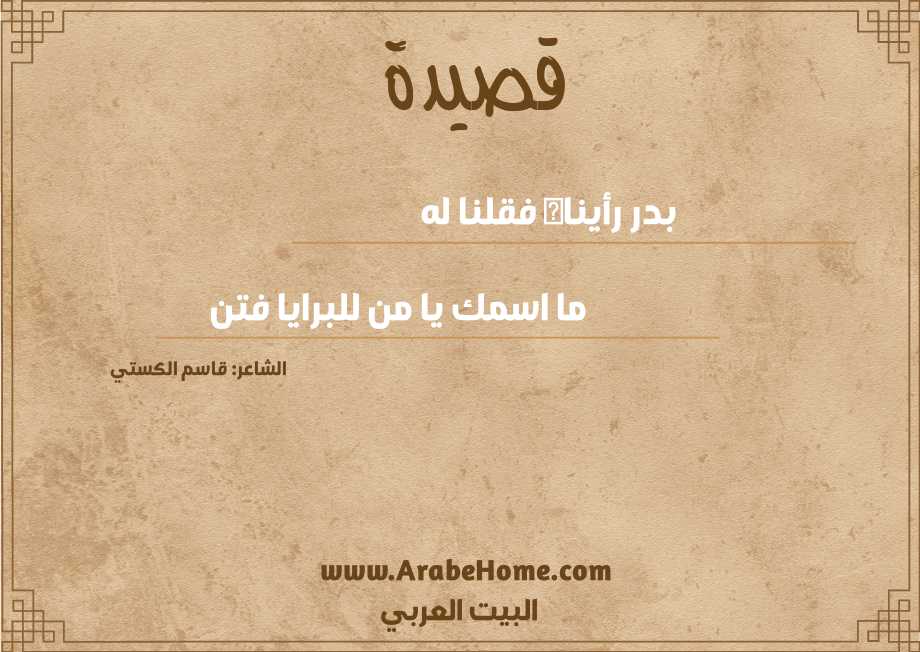 بدر رأيناه فقلنا له