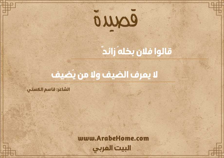قالوا فلان بخلهُ زائدٌ