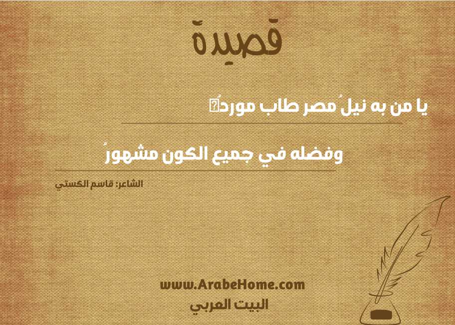 يا من به نيلُ مصر طاب موردُه