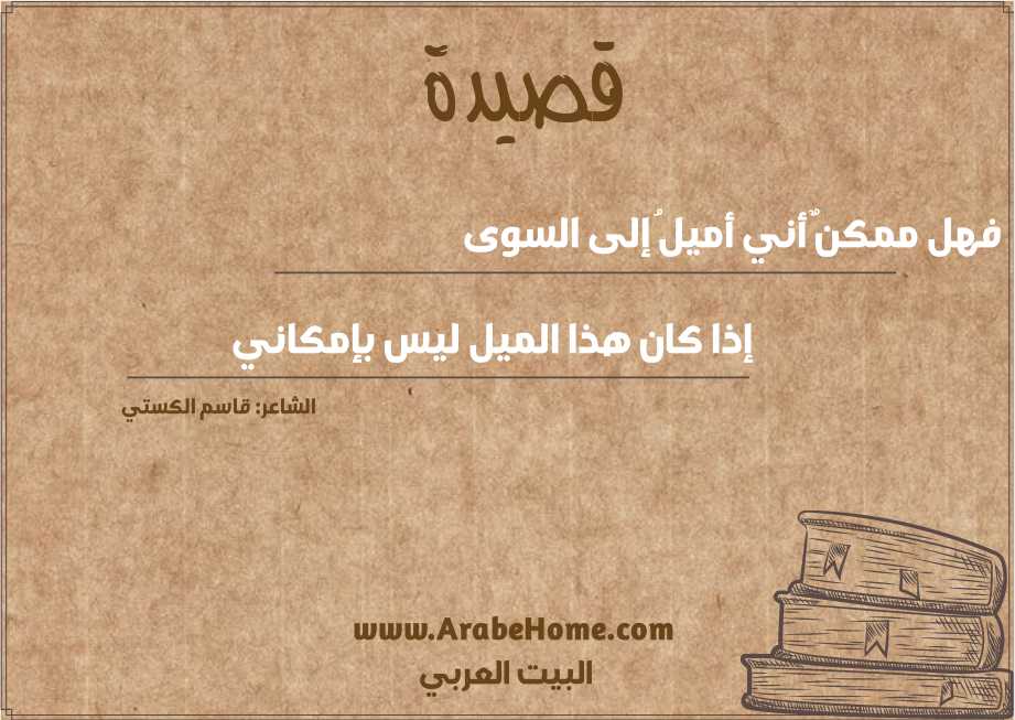 فهل ممكنٌ أني أميلُ إلى السوى
