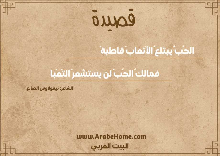 الحُبُّ يبتلعُ الأَتعابَ قاطبةً