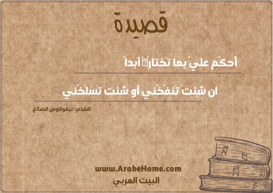 أُحكُم عليَّ بما تَختارُهُ أَبَداً