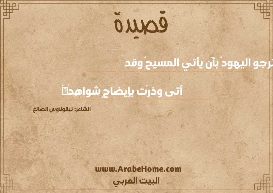 ترجو اليهودُ بأَن يأتي المسيحُ وقد