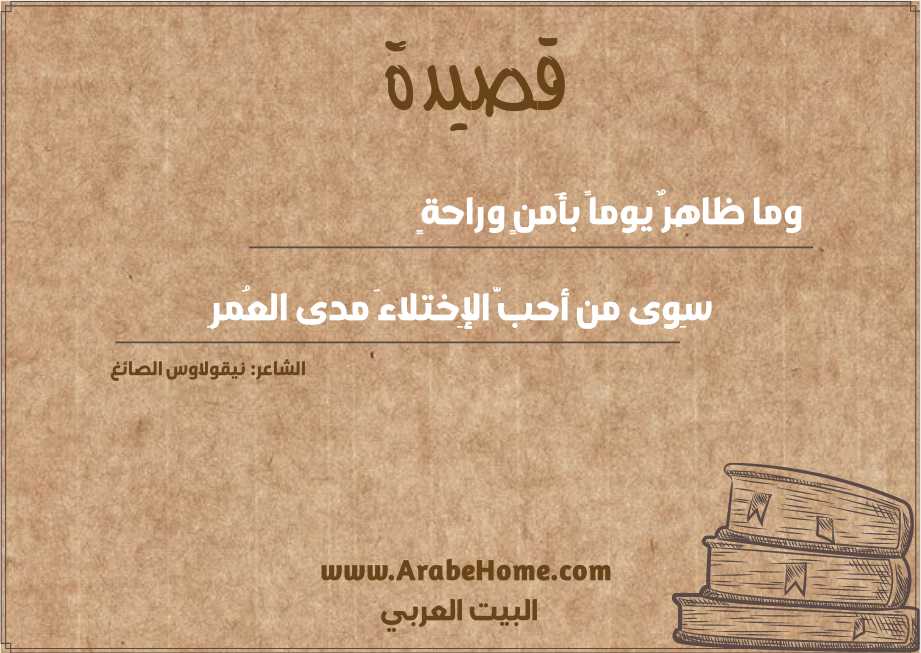 وما ظاهرٌ يوماً بأَمنٍ وراحةٍ