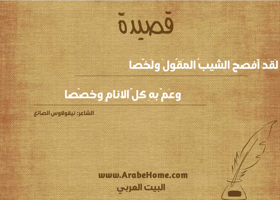 لَقَد أَفصحَ الشيبُ المَقُولَ ولَخَّصا