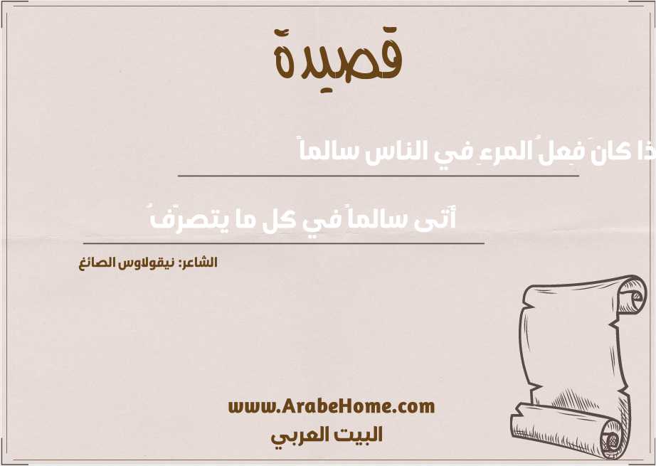 إذا كانَ فِعلُ المرءِ في الناس سالماً